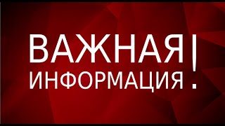 Срочнейшая Актуальная Новость!