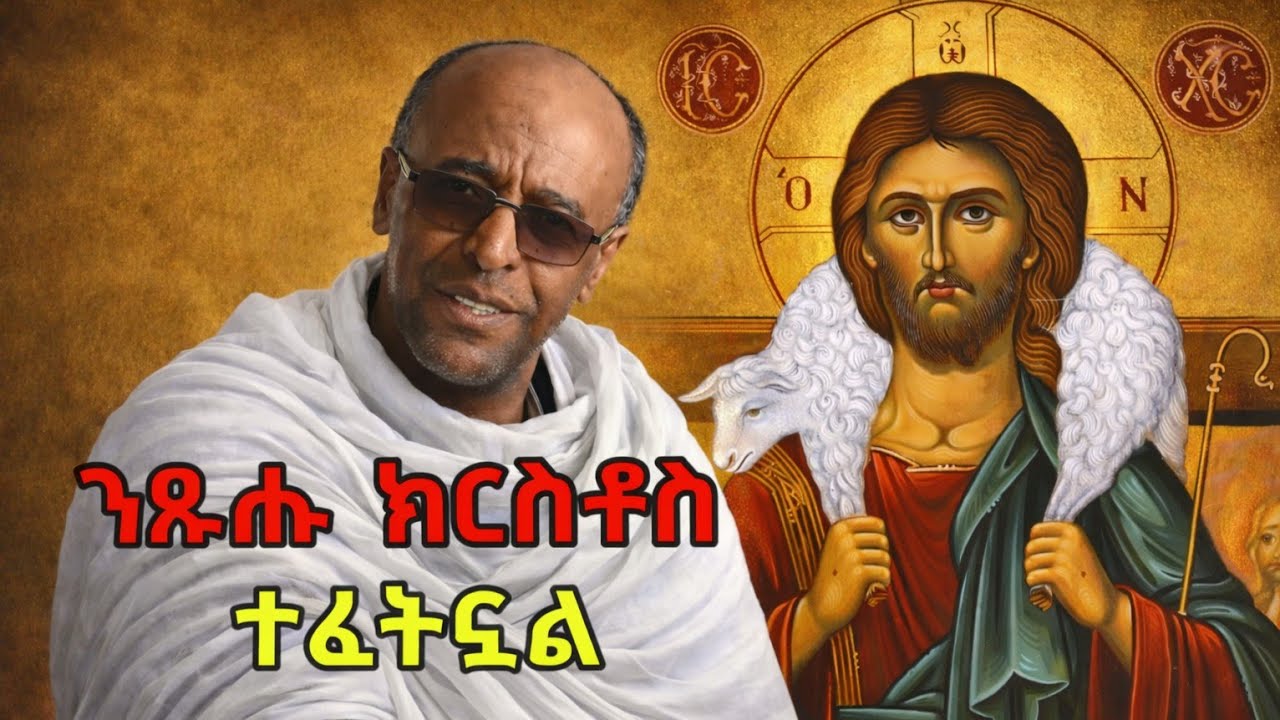 ክርስቶስ በምድረ በዳ | የጾም ትምህርት | ዲ/ን ያረጋል አበጋዝ