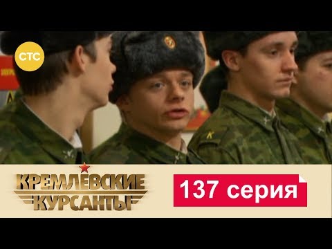 Кремлевские Курсанты 137