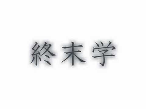 初音ミクで、オリジナル 「終末学」