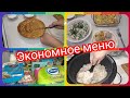 Небольшая закупка продуктов! Завтрак, обед и ужин для семьи!