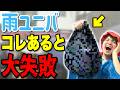 【必需品・不用品】知らないと最悪な1日に‥!!雨ユニバに持っていくべき持ち物完全紹介【USJ】