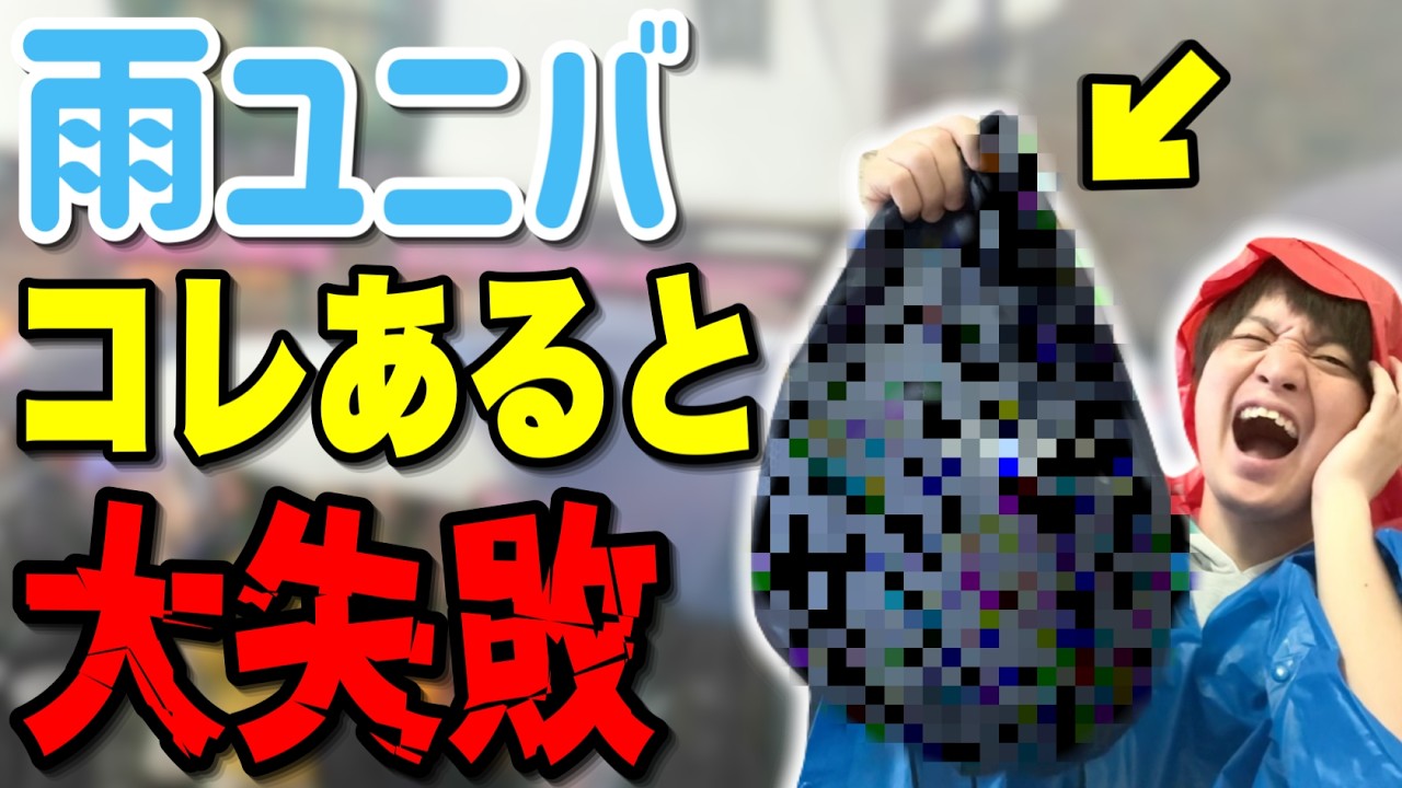 【必需品・不用品】知らないと最悪な1日に‥!!雨ユニバに持っていくべき持ち物完全紹介【USJ】