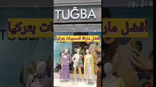 تخفيضات جد مهمة TUĞBA بأرقى ماركة ملابس محجبات بتركيا. ملابس المحجبات فى تركيا 2023#shorts#اسطنبول