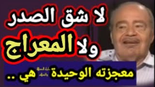 لامعجزات حسّية للنبيّ محمد ولا المعراج/شحرور/ مترجم