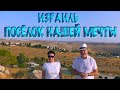 Святая Земля. Израиль. Посёлок нашей мечты. Holy Land. Israel. The village of our dreams. Almon