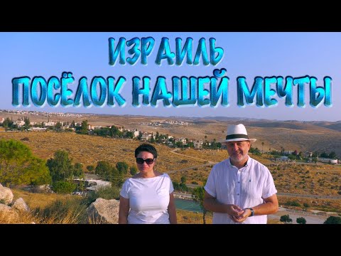 Святая Земля. Израиль | Посёлок нашей мечты | Holy Land. Israel | The Village Of Our Dreams | Almon