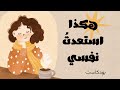 8 أشياء تسرق طاقتك دون أن تشعر