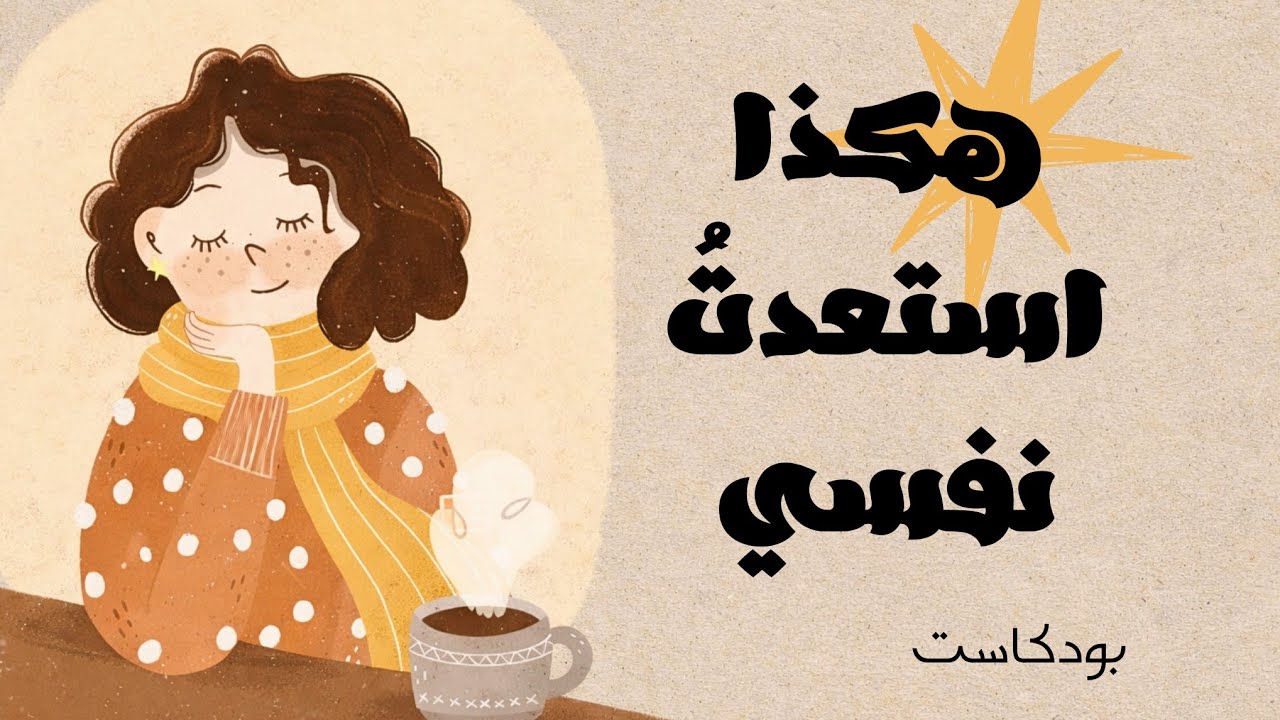 ثمانية أشياء تركتها حين أدركت قيمة طاقتي
