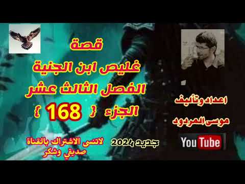 موسى المردود قصة غليص ابن الجنية الفصل الثالث عشر الجزء  جديد وحصري على قناتنا فقط وشكرا