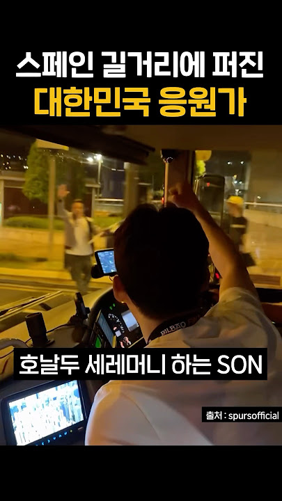 길가다 우연히 손흥민의 리액션을 본 현지팬들 반응 ㅋㅋㅋ