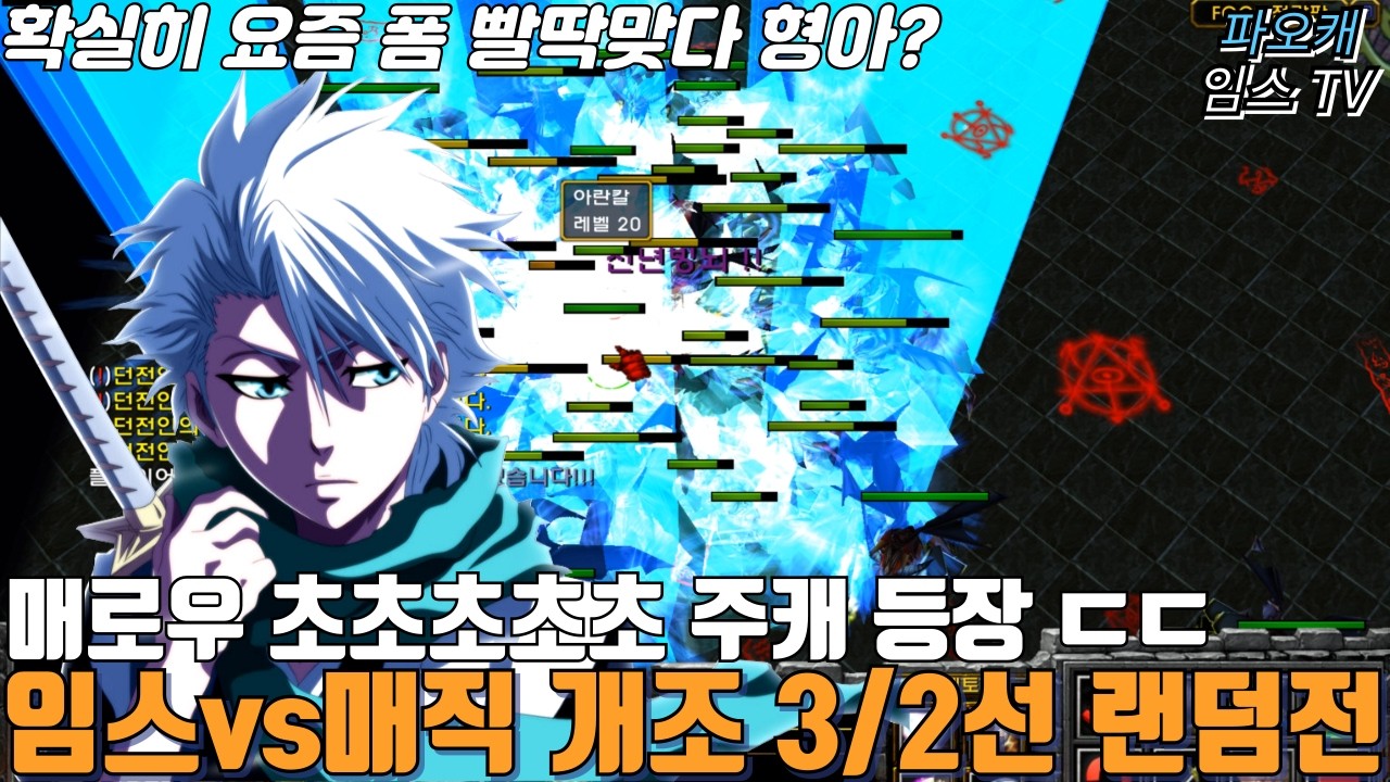 파오캐 임스vs매직 3/2선 랜덤전 