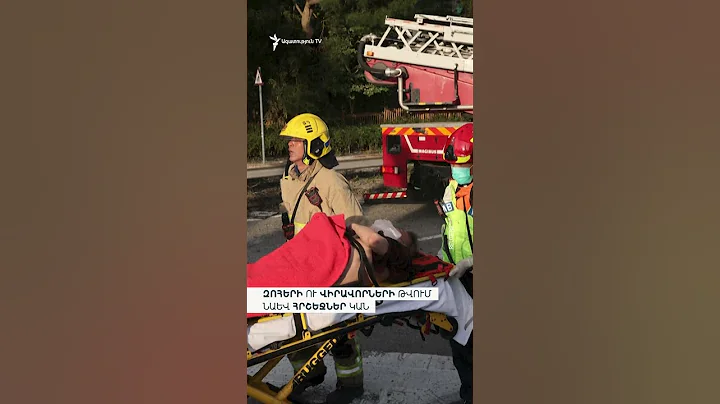 Առնվազն 13 զոհ կա Հոնկոնգում բնակելի շենքի հրդեհից