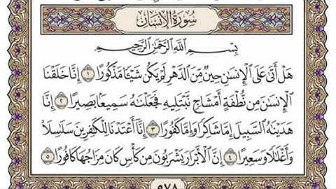 سورة الإنسان للمنشاوي من الأية ١ إلى الأية ٣ مكررة ثلاث مرات