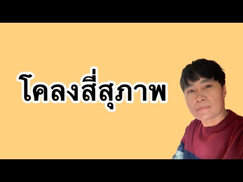 โคลงสี่สุภาพ ชั้นมัธยมศึกษาปีที่ 3 โรงเรียนราชมนตรี (ปลื้ม-เชื่อมนุกูล)