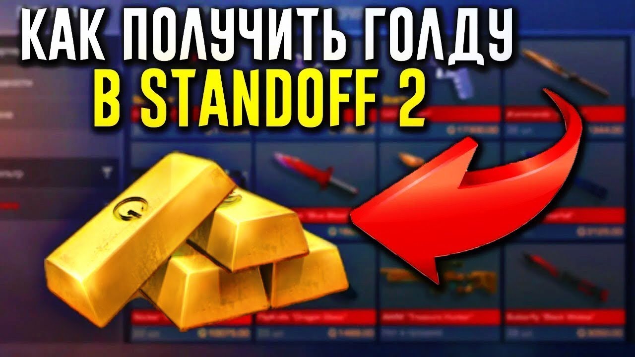 Как заработать много голды в standoff 2. Голда в стандофф 2. Голд 2 в стандофф. Как получить голду в стандофф 2. Заработать голду в Standoff 2.