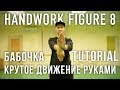 HANDWORK | VOGUE TUTORIAL HOW TO FIGURE 8 by @oleganikeev КРУТОЕ ДВИЖЕНИЕ РУКАМИ | БАБОЧКА