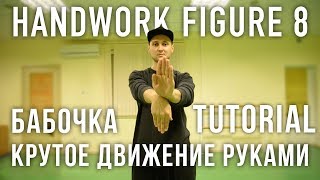 HANDWORK | VOGUE TUTORIAL HOW TO FIGURE 8 by @oleganikeev КРУТОЕ ДВИЖЕНИЕ РУКАМИ | БАБОЧКА HANDWORK | VOGUE TUTORIAL HOW TO FIGURE 8 by @oleganikeev КРУТОЕ ДВИЖЕНИЕ РУКАМИ | БАБОЧКА