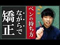 正しいペンの持ち方｜ながらでできる矯正・改善方法【美文字トレーニング】