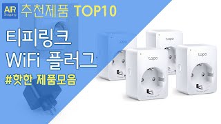 티피링크 미니 스마트 Wi Fi 플러그 추천 순위 Top10