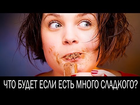 Что будет если есть много сладкого