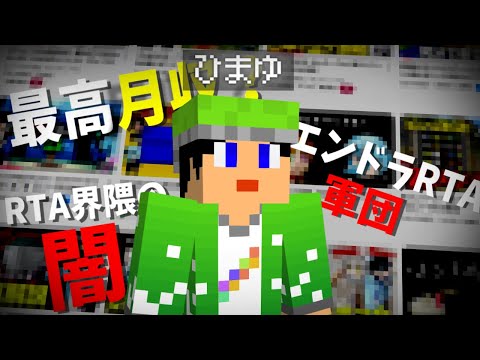 Himayu, the Ender Dragon RTA group, exposed his least favorite commentator and highest monthly in...