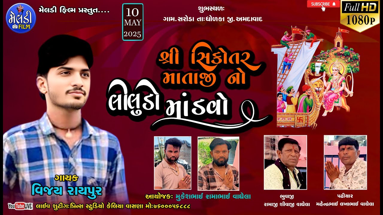 શ્રી સિકોતર માતાજી નો લીલુડો માંડવો//VIJAY RAIPUR//SARODA GAM//MELDI FILM LIVE 2025