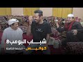 مسلسل شباب البومب حلقه كواليس مسلسل شباب البومب حلقه كواليس