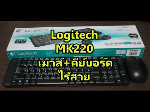 วิธี ต่อ เมาส์ ไร้ สาย 2022 รีวิว Logitech MK220 เมาส์คีย์บอร์ดไร้สาย + แนะนำวิธีใช้กับโทรศัพท์มือถือ