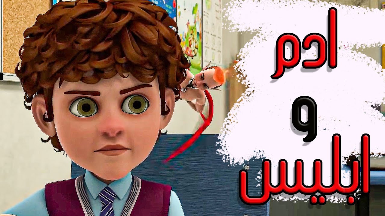 افضـل فيلـم تعليمـى لاطفال .. كيـف يتصـرف ابليـس فـى حيـاه كـل مسلـم