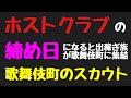 ホストクラブの締め日になると出稼ぎ族が歌舞伎町に集結