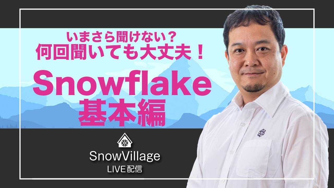 これわかってれば完璧!脱☆Snowflake初心者 #SnowVillage LIVE 005