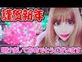 【2019年】新年、明けましておめでとうございます💓【初Vlog】