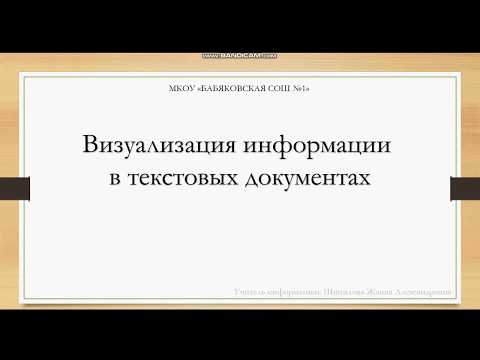 Визуализация информации в текстовых документах
