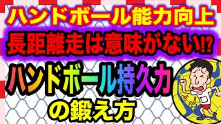 【ハンドボール能力向上】長距離走は意味がないのか！？ハンドボール持久力の鍛え方！持久力をアップさせるインターバルトレーニングの方法