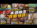 結業百態721! 元朗夏茶遭淋紅油,報警竟被勸盡快結業? 稻香·茶居劣評如潮下執笠! 浦和裝修半年執笠! Chiikawa拉麵一年唔夠就執! 尖東大富豪 3.0神秘資金,重開又再觸礁!