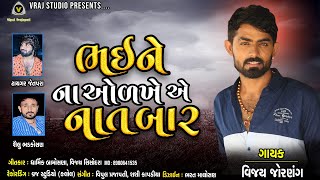 vijay jornang - ભઈને ના ઓળખે એ નાતબાર | bhaine na odkhe ae natbar | 2021 song | vraj studio