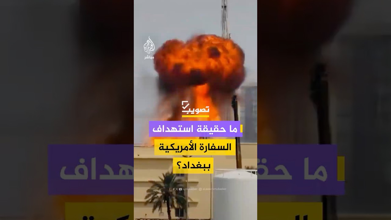ما حقيقة المقطع المتداول بزعم توثيقه لحظة استهداف منظومة اتصالات فضائية بالسفارة الأمريكية في بغداد؟