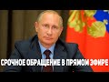 Сенсационное обращение президента Владимира Путина в прямом эфире. 25.03.2020г.