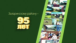 Заларинский район 95 лет!