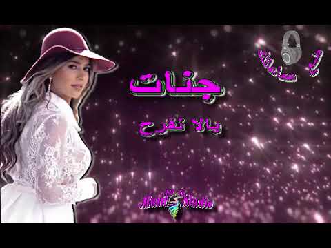    10  جنات يالا نفرح