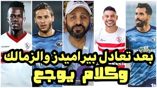 بيراميدز يتعادل مع الزمالك والكورة في مصر أهلي وبس