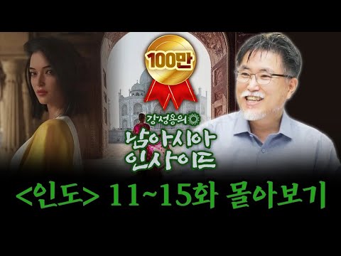 몰아보기 강성용의 남아시아 인사이드 인도 11 15화 