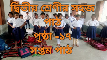 দ্বিতীয় শ্রেণীর সহজপাঠ।। সপ্তম পাঠ।। রবীন্দ্রনাথ ঠাকুর।। নন্দ লাল বসু।। sahajpath @class 2page 17