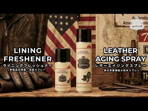 エイジングスプレー＆ライニングフレッシュナーの使い方 ― 簡単！様々なアイテムをイージーケア ― 【SADDLEUP / サドルアップ】