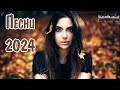 ПЕСНИ 2024 РУССКИЕ 👀 Русские Хиты 2024 🔳 Топ Музыка 2024 Новинки 🔴 Русские Ремиксы 2024 😎  Шазам