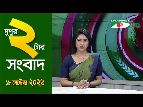 চ্যানেল আই দুপুর ২ টার সংবাদ | Channel i News 2 pm | 18 September, 2026