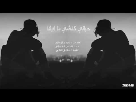 شيلة حياتي كلشي مابيها بطيء ناصر الخميلي 