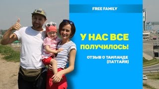 НАШ ОТЗЫВ О ТАЙЛАНДЕ, ПАТТАЙЯ !(Прожив в Тайланде 2 месяца, мы решили поделиться своим мнением о Тайланде, а точнее о г. Паттайя! Приятного..., 2016-05-31T12:40:33.000Z)