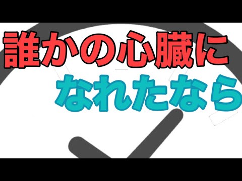 【文字PV】誰かの心臓になれたなら